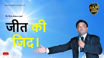 Jeet Ki Zid /जीत की जिद।