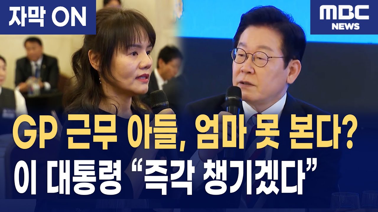 [자막] 튀르키예 교민들 눈물의 호소… 이재명 대통령 “즉시 해결 검토하겠다”