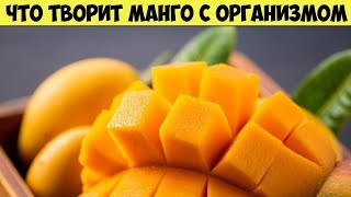 Вот что творит МАНГО с организмом человека если его Есть Каждый день Полезные свойства Манго