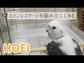 HOEIステンレスケージを組み立ててみた #95