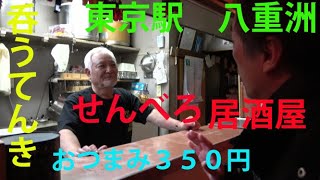 東京駅 八重洲 平日でも大盛況 せんべろ居酒屋 Youtube