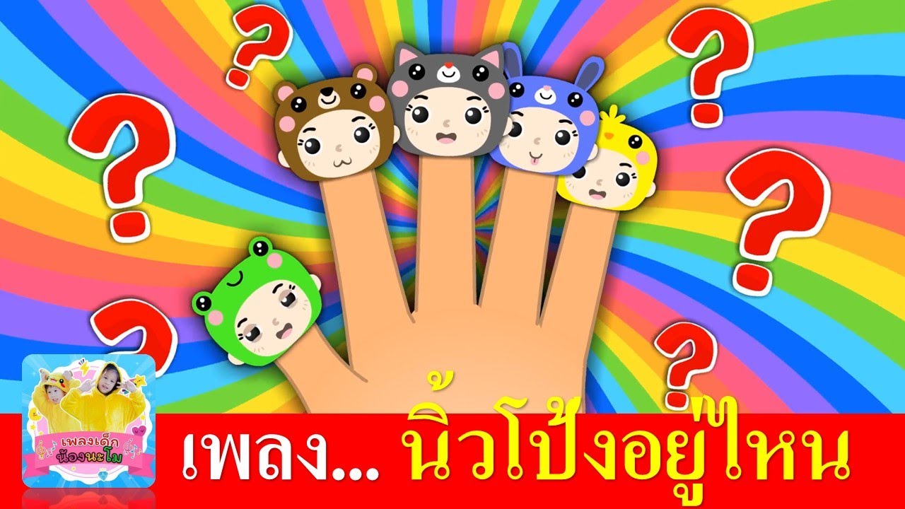 นิ้วโป้งอยู่ไหน 2565 | เสียงเด็กอนุบาลร้อง | พร้อมการ์ตูนน่ารัก