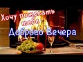 Доброго Вечера💖 и самых сладких снов! Не пропустите