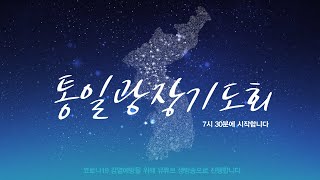 서울통일광장기도회 | 서울기독청년연합회 주관 | 에스더…