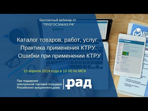 Каталог товаров, работ, услуг. Практика применения КТРУ. Ошибки при применении КТРУ