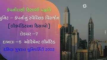 દા-5 ઓરિયેન્ટ લી યુનિટ -કંપનીનું સ્વૈચ્છીક વિસર્જન લીક્વીડેટરના હિસાબો || MAJOR 14|| SAURASHTRA UNI.