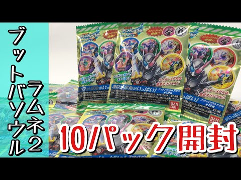 「魅了」＆「相棒」を狙って『ブットバソウルモットラムネ２』を10パック開封した結果まさかの神引き！？