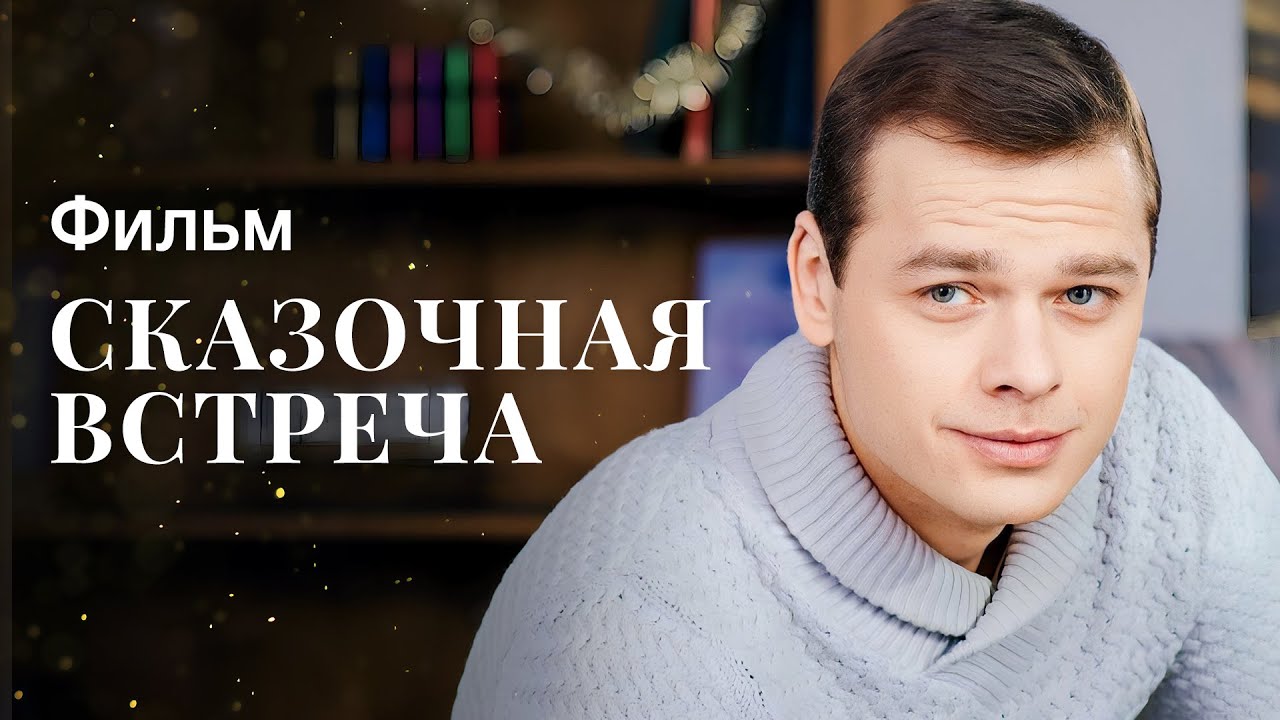 Сказочная Встреча | ФИЛЬМ О ЛЮБВИ | МЕЛОДРАМА | НОВОГОДНИЙ ФИЛЬМ.