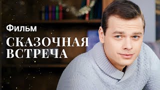 Сказочная встреча | ФИЛЬМ О ЛЮБВИ | МЕЛОДРАМА | НОВОГОДНИЙ ФИЛЬМ 2023