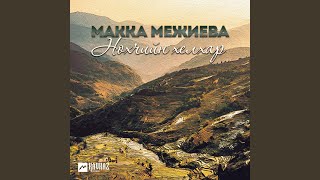 Хьаша - Макка Межиева