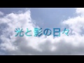 光と影の日々/AKB48(cover)