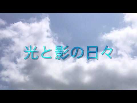 光と影の日々/AKB48(cover)
