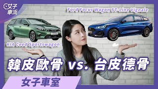 Ford Focus Wagon ST-Line Vignale vs Kia Ceed Sportswagon Apex Mild Hybrid，哪一款更適合你？ | 女子車室