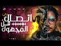 اتصال مرعب فضح كل اسرارى فيديو خاص جدا مع الديبو 