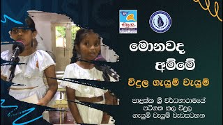 Monawada Amme - Padukka Sri Wardhanaramaya Gayum Vayum Programme by Vidula Children's Radio 6 views 1 month ago 3 minutes, 13 seconds