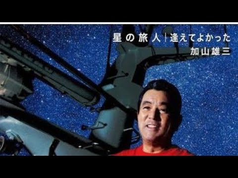 Guarda 【逢えてよかった】加山雄三カバー su YouTube