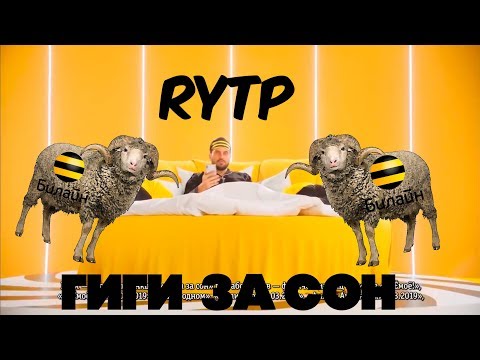 RYTP| БИЛАЙН |ГИГИ ЗА СОН|ПУП