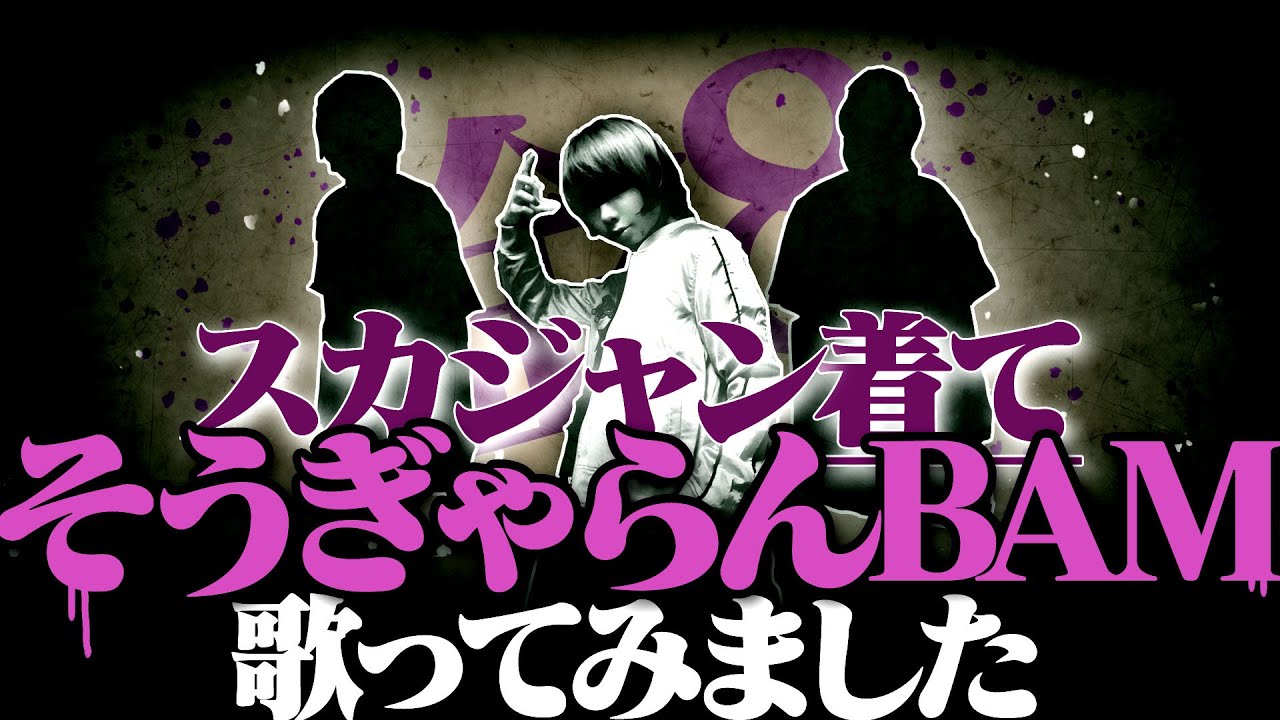 スカジャン着て そうぎゃらんbam 波羅夷空劫 歌ってみました 金8 Youtube
