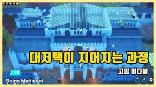 대저택이 지어지는 과정 .Going Medieval