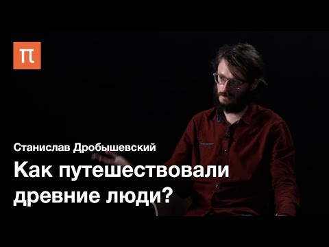 Миграции древних людей — Станислав Дробышевский / ПостНаука