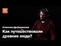 Миграции древних людей — Станислав Дробышевский / ПостНаука