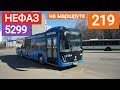 Поездка на автобусе НЕФАЗ 5299 по маршруту 219 // 16 апреля 2019