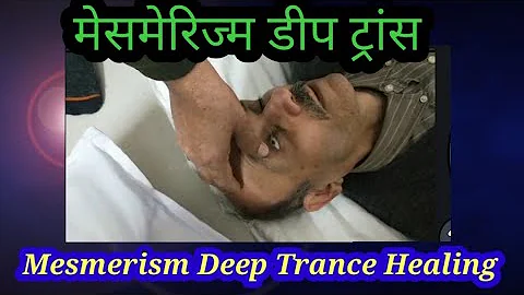 मेसमेरिज्म डीप ट्रांस#mesmerism #hypnotism #magnetism #practical #+91 9309830823