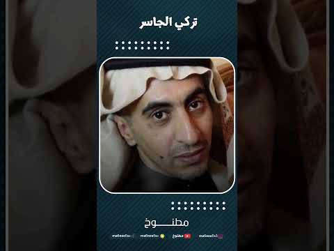 رثاء الشهيد تركي الجاسر