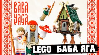 LEGO Ideas BABA YAGA / ЛЕГО Баба Яга - Единственный в своем роде набор?
