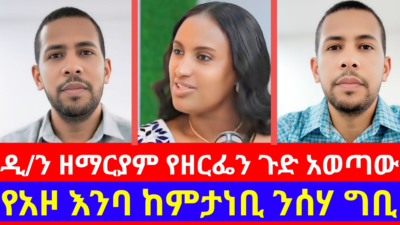 ዲ/ን ዘማርያም የዘርፌን አላማ አወጣው/የአዞ እንባ ከምታነቢ ንሰሃ ግቢ/እናት ቤተክርስቲያን/ፀያሄፎነት