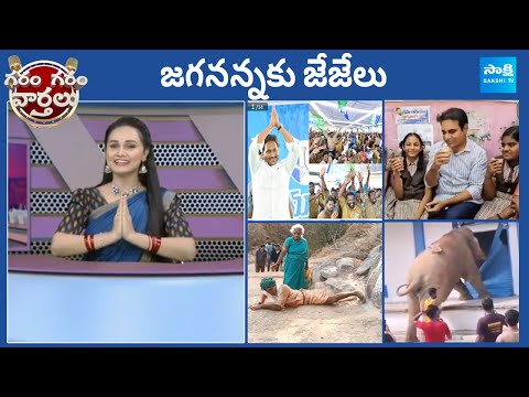 Garam Garam Varthalu Full Episode 04-04-2024 | CM YS Jagan | Chandrababu | Pawan kalyan |@SakshiTV - SAKSHITV