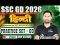 SSC GD 2026 Hindi Practice Set 03 | SSC GD Hindi Important Questions | SSC GD PYQ MCQ | SSC MAKER
