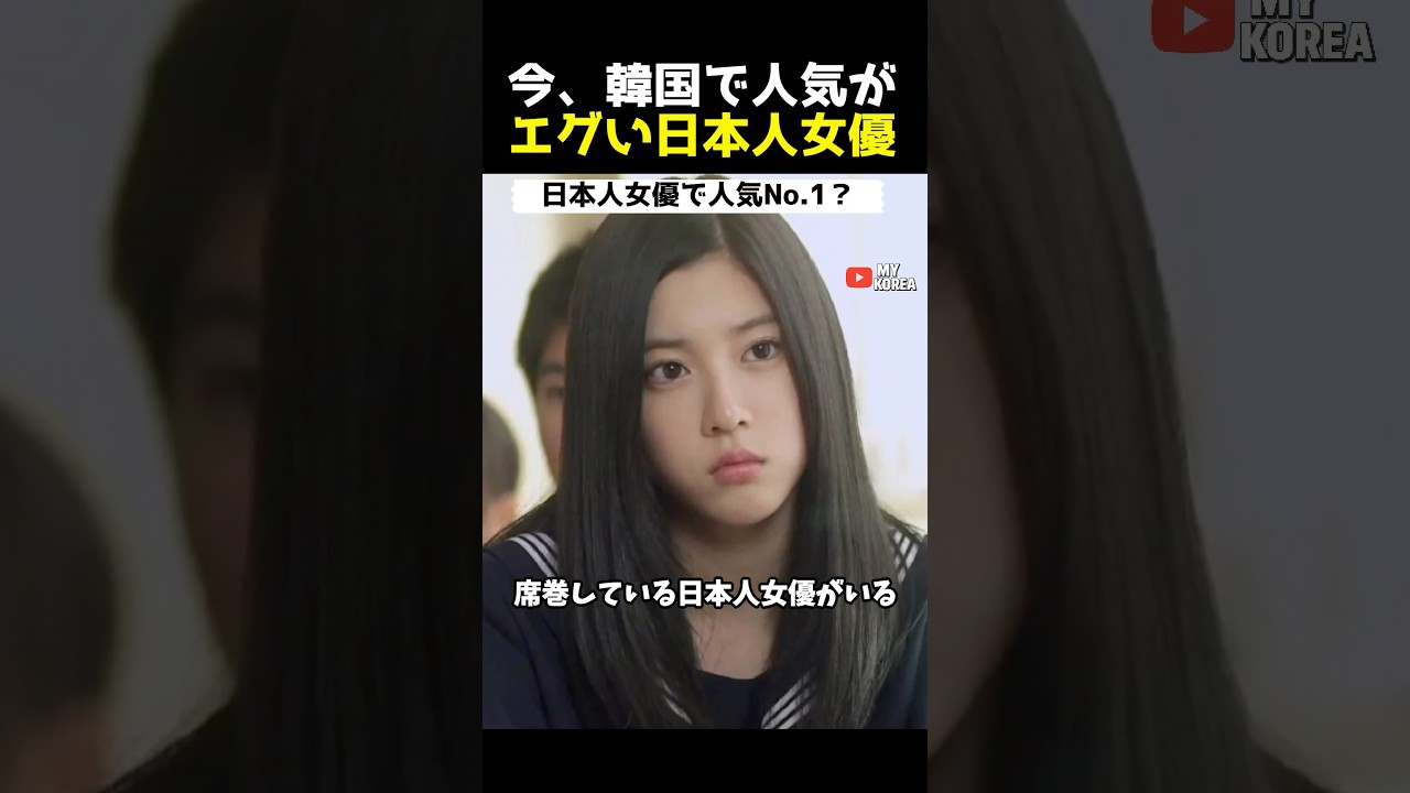 韓国ウケ抜群の日本人女優 #韓国アイドル #kpop