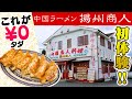 めちゃくちゃジューシーで超うまい餃子と濃厚な杏仁豆腐が無料!? 最高の味とサービスと内装のラーメン店「揚州商人」をバーチャル体験!!