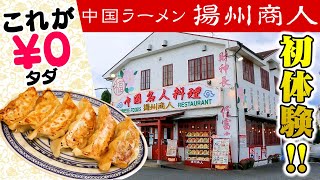 めちゃくちゃジューシーで超うまい餃子と濃厚な杏仁豆腐が無料!? 最高の味とサービスと内装のラーメン店「揚州商人」をバーチャル体験!!