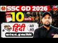 SSC GD Hindi Strategy 2026 | SSC GD 2026 Score Booster Plan | SSC GD 10 Days Strategy | by Vinay Sir