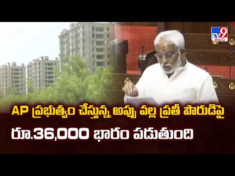 RajyaSabha :AP ప్రభుత్వం చేస్తున్న అప్పు వల్ల ప్రతీ పౌరుడిపై రూ.36,000 భారం పడుతుంది :YV Subba Reddy - TV9