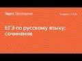 Подготовка к ЕГЭ по русскому языку. Сочинение. Занятие 12