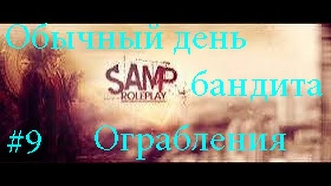 Samp-rp | Server 04 | The Bandit Gang | Обычный день бандита #4 | День 9