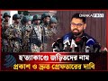 পিলখানা হত্যাকাণ্ডে জড়িতদের নাম প্রকাশ করে দ্রুত গ্রেফতারের দাবি | BDR Mutiny | Dhakapost News
