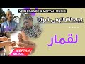 Abidat Rma Laazara - L9amar | عبيدات الرمى لعزارا - القمار