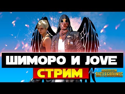 Видео: ШИМОРО И JOVE! - ДУО СТРИМ  В ТОП ПО Battlegrounds!