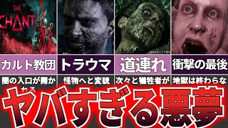 【ゆっくり解説】トラウマを抉られる地獄のスピリチュアル『The Chant』【ホラゲー】