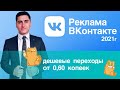 Настройка Рекламы ВКонтакте 2021 | Дешевые Переходы И Фишки