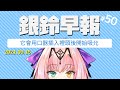 【銀鈴早報】擅長利用口技來吸允汁液的專家竟是它【2021/9/15】