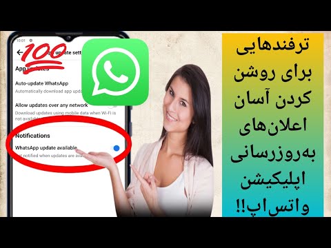 چگونه اعلان به روز رسانی برنامه واتس اپ را به راحتی روشن کنیم به روز رسانی جدید 2024 