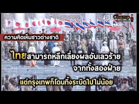 ความเห็นชาวโลก “ไทยคือพันธมิตรหนึ่งเดียวของญี่ปุ่นในแปซิฟิก ช่วงสงครามโลกครั้งที่ 2”