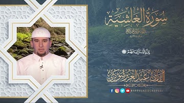 Surat Al-Ghashiyah - سورة الغاشية || القارئ : عبد العزيز شوكري