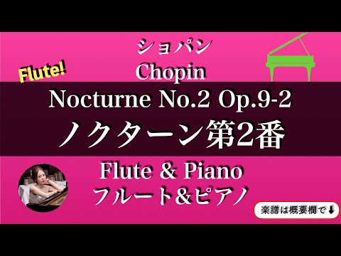 ノクターン第2番 (1版・フルート&ピアノ ) - ショパン