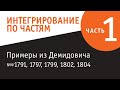 Интегрирование по частям. Часть 1.